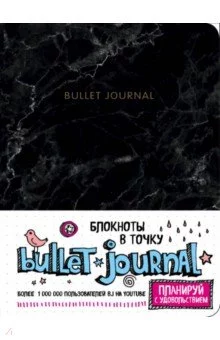 Блокнот "Bullet Journal" (160 страниц, А5, в точку, мрамор)