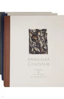 Михаил Соколов. Графика. В 3-х томах