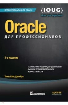 Oracle для профессионалов. Архитектура, методики программирования и основные особенности