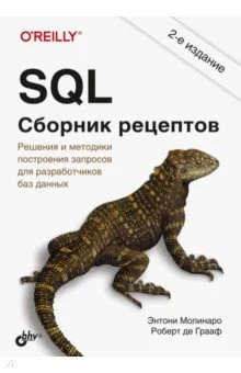SQL. Сборник рецептов. Решения и методики построения запросов для разработчиков баз данных